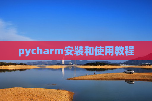 pycharm安装和使用教程 pycharm安装和使用教程
